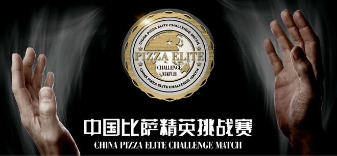 英挑战赛全面启动！诚招赞助合作伙伴！龙8游戏国际登录2025中国比萨精(图12)