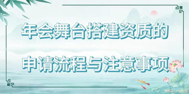 建资质的申请流程与注意事项龙8国际点此进入年会舞台搭(图3)
