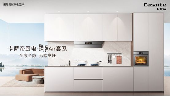 Air套系1月11日震撼上市引领厨房新变革】Long8国际平台登录入口【卡萨帝厨