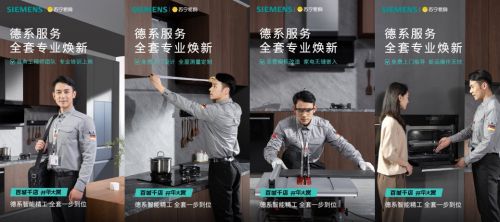 品牌节盛大启幕德系智能精工引领家居新体验long8国际龙8第四届西门子家电苏宁