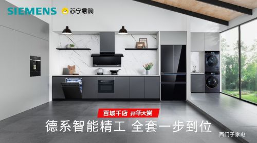 品牌节盛大启幕德系智能精工引领家居新体验long8国际龙8第四届西门子家电苏宁(图3)