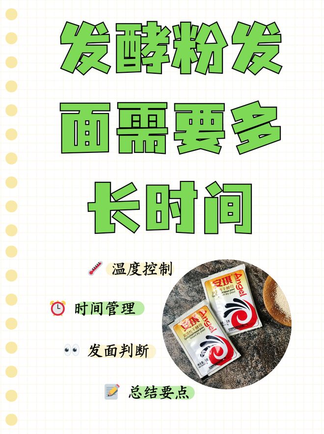 个小时看这里！酵母发面一般几(图5)